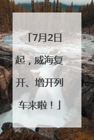 7月2日起，威海复开、增开列车来啦！